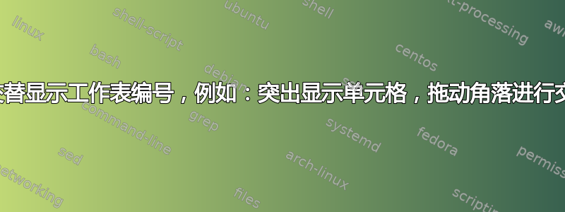 是否可以通过拖动功能来交替显示工作表编号，例如：突出显示单元格，拖动角落进行交替，但仅限目标文件路径