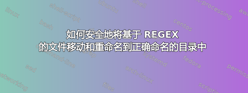 如何安全地将基于 REGEX 的文件移动和重命名到正确命名的目录中