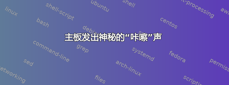 主板发出神秘的“咔嚓”声