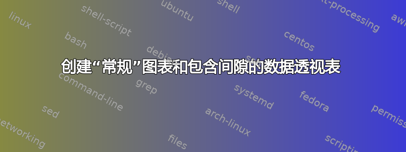 创建“常规”图表和包含间隙的数据透视表