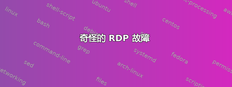 奇怪的 RDP 故障