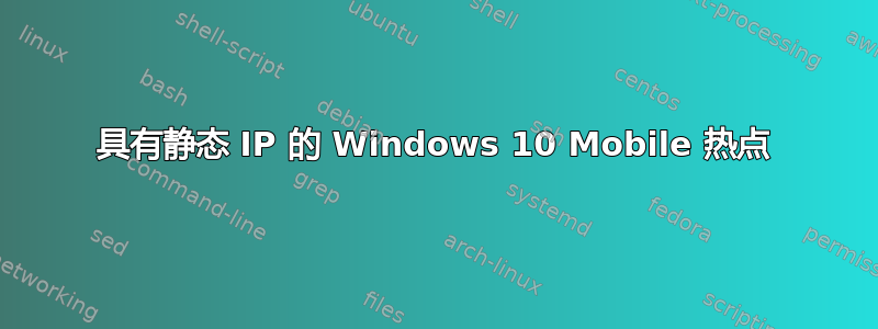 具有静态 IP 的 Windows 10 Mobile 热点