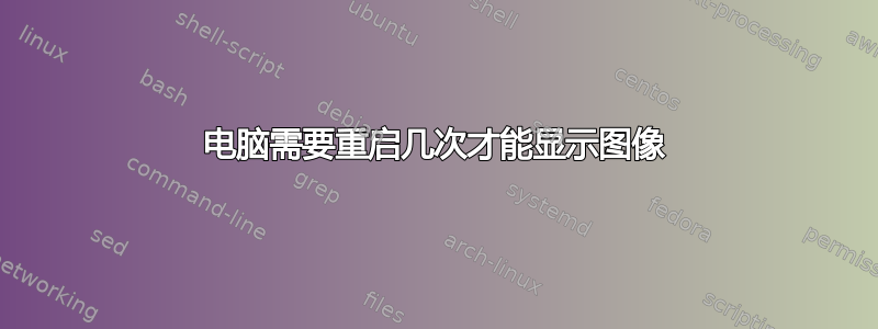 电脑需要重启几次才能显示图像