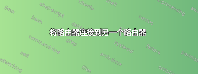 将路由器连接到另一个路由器