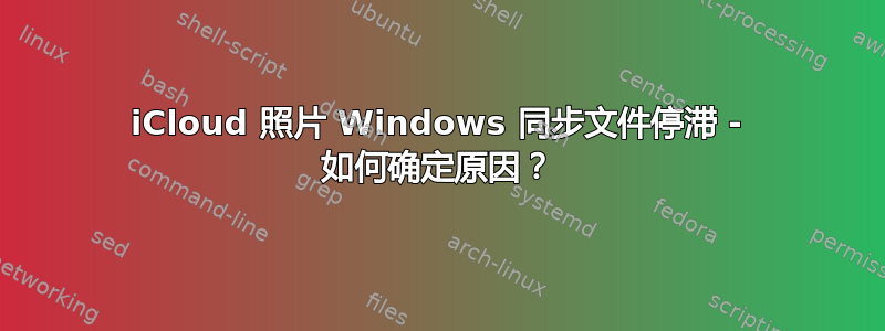 iCloud 照片 Windows 同步文件停滞 - 如何确定原因？