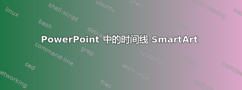 PowerPoint 中的时间线 SmartArt