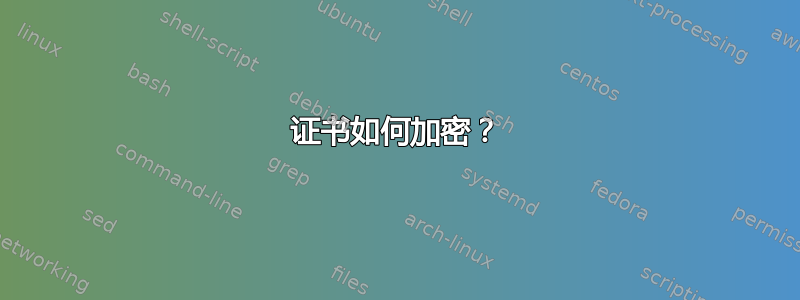 证书如何加密？