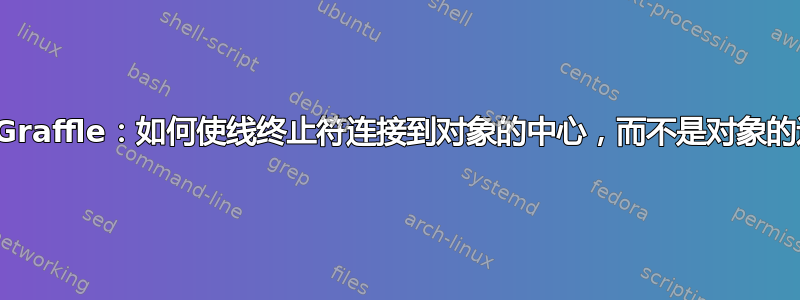 OmniGraffle：如何使线终止符连接到对象的中心，而不是对象的边缘？