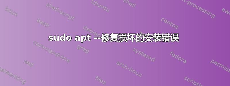 sudo apt --修复损坏的安装错误