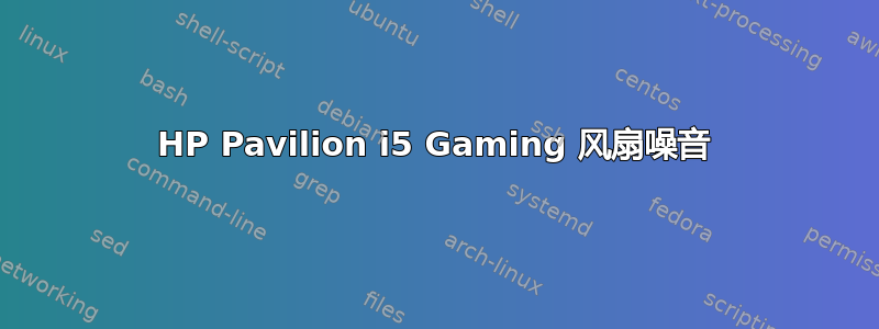 HP Pavilion i5 Gaming 风扇噪音