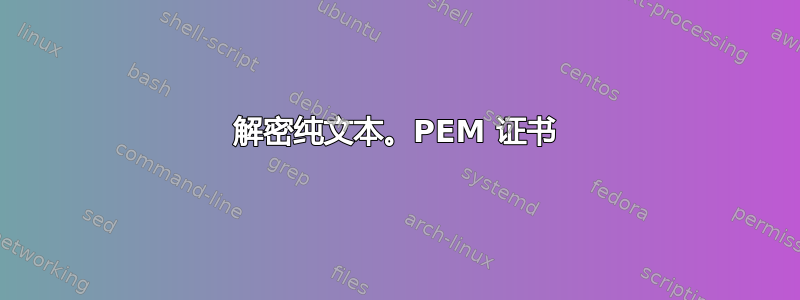 解密纯文本。PEM 证书