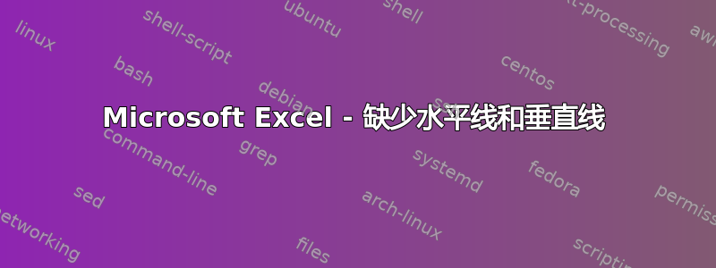 Microsoft Excel - 缺少水平线和垂直线