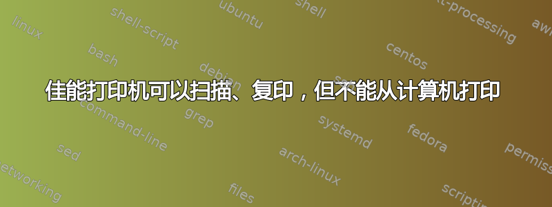 佳能打印机可以扫描、复印，但不能从计算机打印