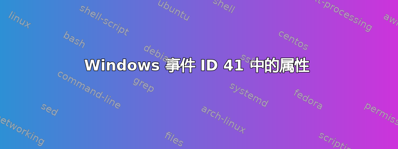 Windows 事件 ID 41 中的属性