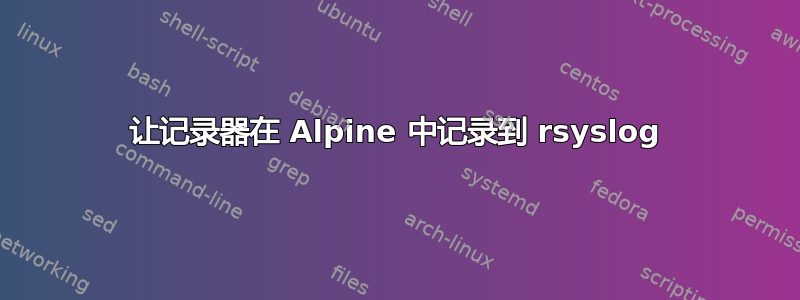 让记录器在 Alpine 中记录到 rsyslog