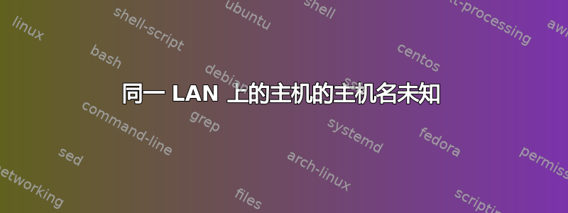 同一 LAN 上的主机的主机名未知