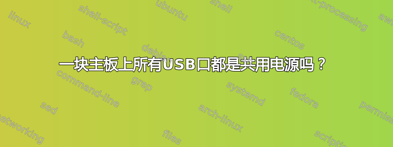 一块主板上所有USB口都是共用电源吗？