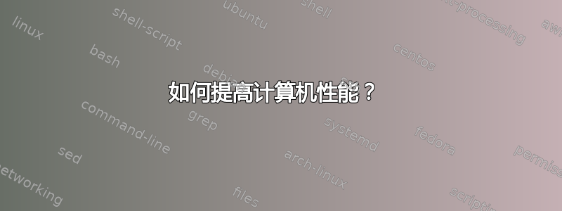 如何提高计算机性能？ 