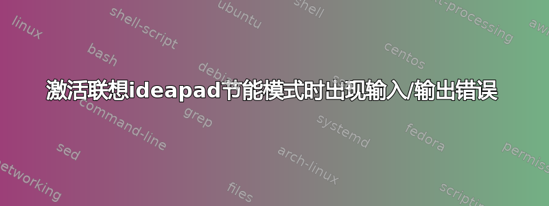 激活联想ideapad节能模式时出现输入/输出错误