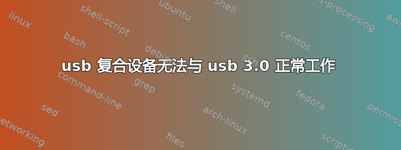 usb 复合设备无法与 usb 3.0 正常工作