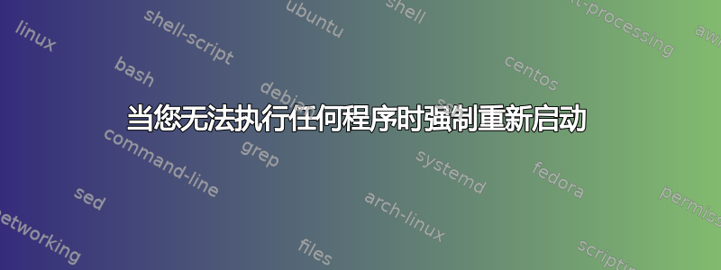 当您无法执行任何程序时强制重新启动