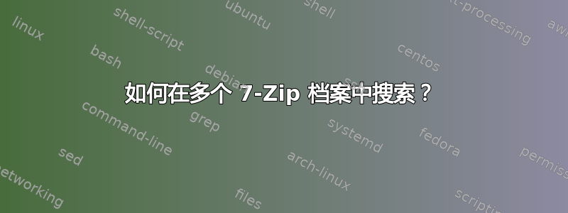 如何在多个 7-Zip 档案中搜索？