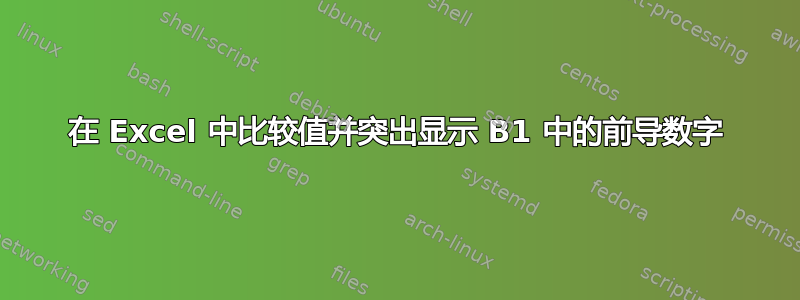 在 Excel 中比较值并突出显示 B1 中的前导数字