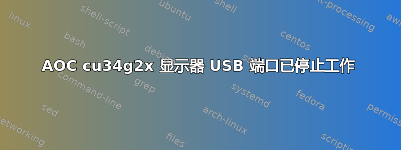 AOC cu34g2x 显示器 USB 端口已停止工作