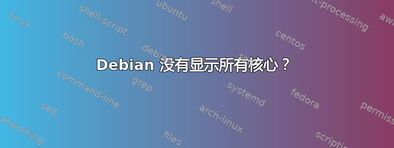 Debian 没有显示所有核心？