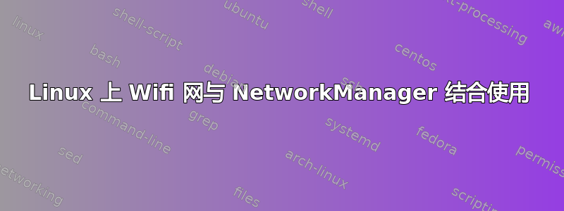 Linux 上 Wifi 网与 NetworkManager 结合使用