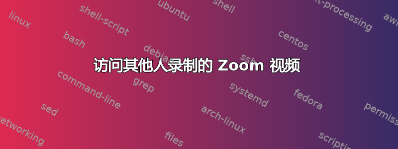 访问其他人录制的 Zoom 视频