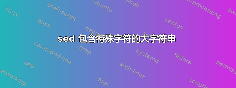 sed 包含特殊字符的大字符串