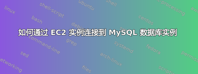 如何通过 EC2 实例连接到 MySQL 数据库实例