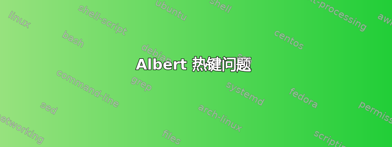 Albert 热键问题