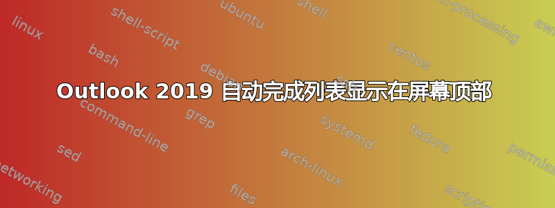 Outlook 2019 自动完成列表显示在屏幕顶部