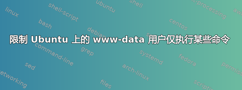 限制 Ubuntu 上的 www-data 用户仅执行某些命令