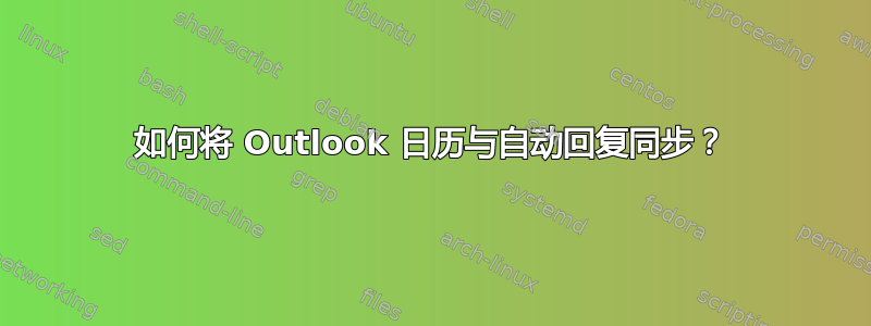 如何将 Outlook 日历与自动回复同步？