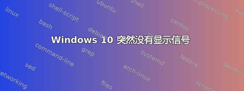 Windows 10 突然没有显示信号