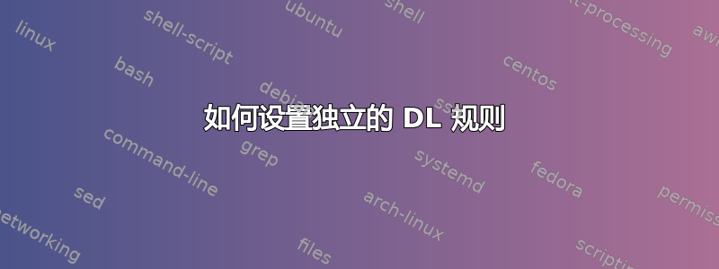 如何设置独立的 DL 规则