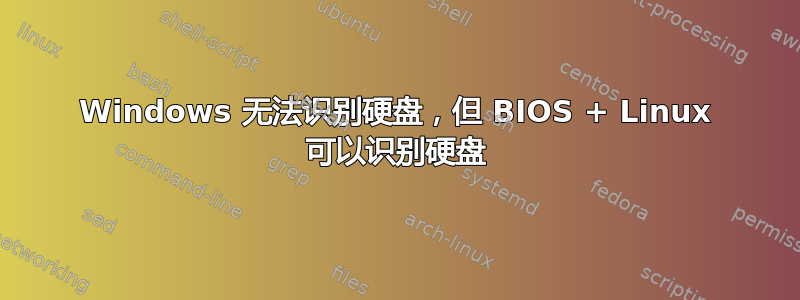 Windows 无法识别硬盘，但 BIOS + Linux 可以识别硬盘