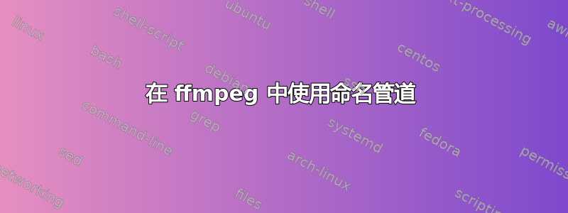 在 ffmpeg 中使用命名管道