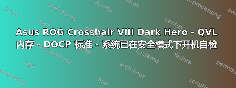 Asus ROG Crosshair VIII Dark Hero - QVL 内存 - DOCP 标准 - 系统已在安全模式下开机自检