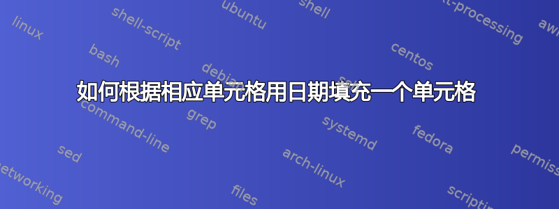 如何根据相应单元格用日期填充一个单元格