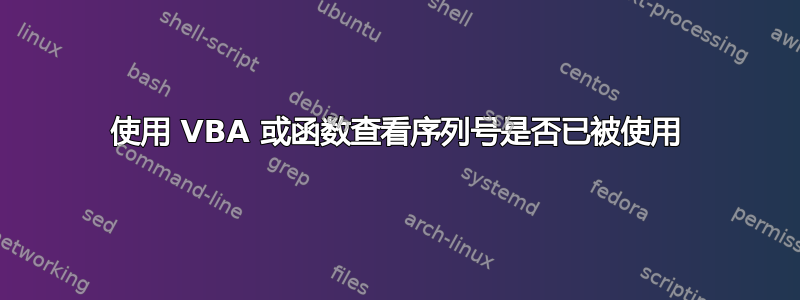 使用 VBA 或函数查看序列号是否已被使用