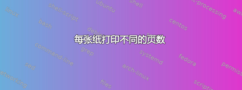 每张纸打印不同的页数