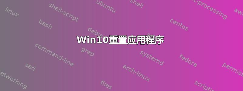 Win10重置应用程序