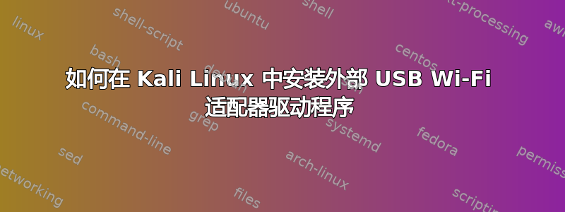 如何在 Kali Linux 中安装外部 USB Wi-Fi 适配器驱动程序