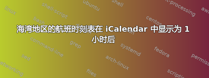 海湾地区的航班时刻表在 iCalendar 中显示为 1 小时后