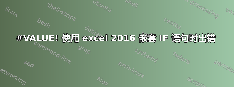 #VALUE! 使用 excel 2016 嵌套 IF 语句时出错