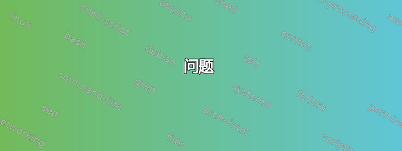 问题